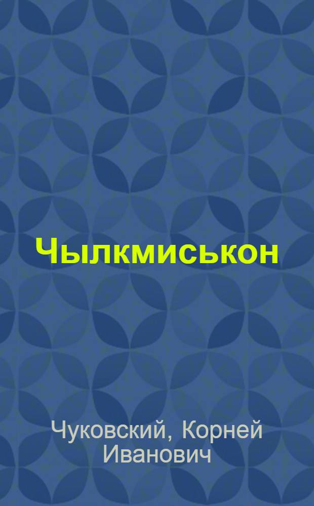 Чылкмиськон = Мойдадыр