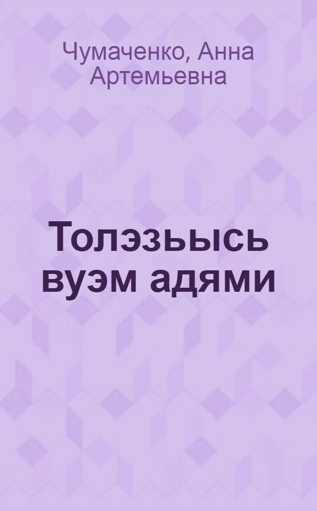 Толэзьысь вуэм адями : быдз|ым з|уч путешественник Миклухо-Маклай сярысь повесть : пер. с рус. = Человек с луны