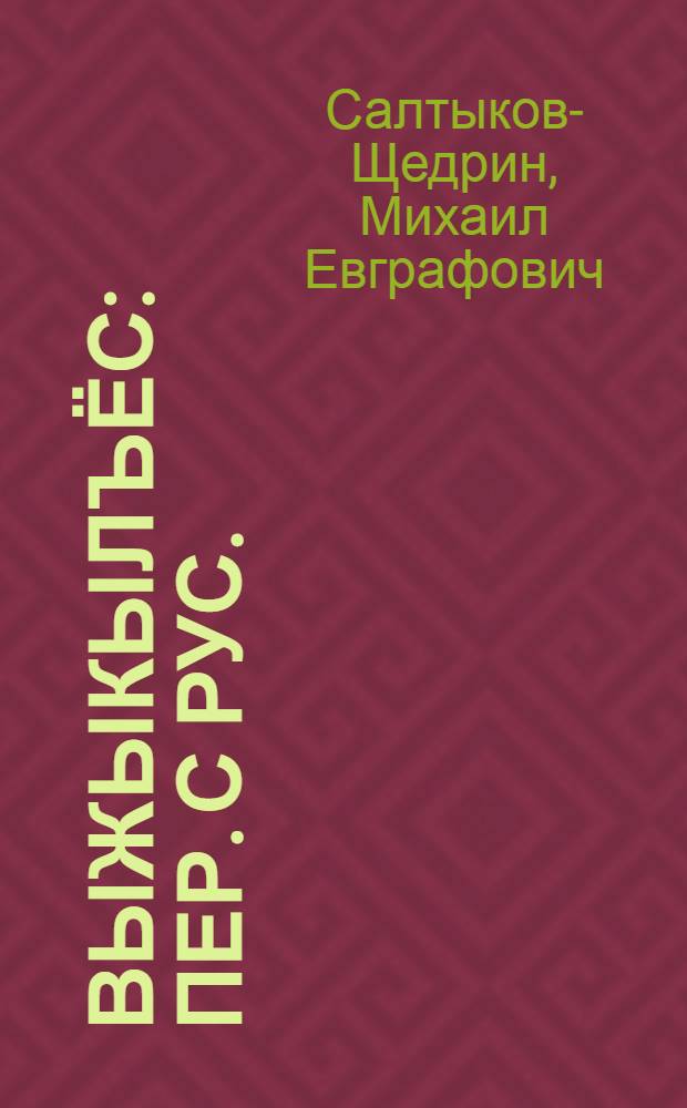 Выжыкылъёс : пер. с рус. = Сказки