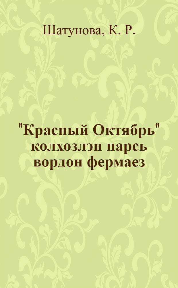 "Красный Октябрь" колхозлэн парсь вордон фермаез = Выращивание свиней в колхозе "Красный Октябрь"