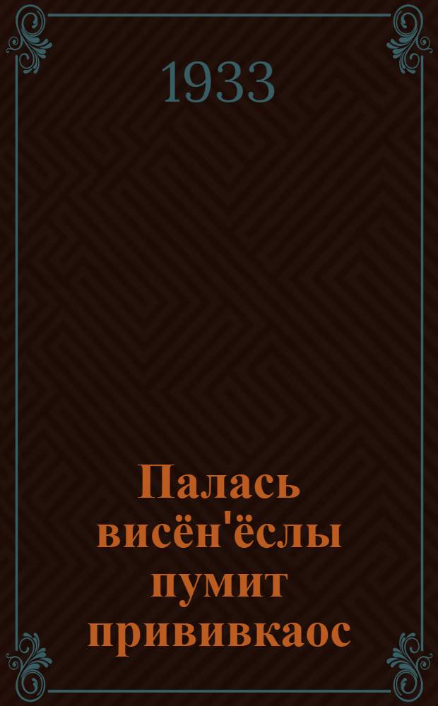 Палась висён'ёслы пумит прививкаос = Предупредительные и лечебные прививки