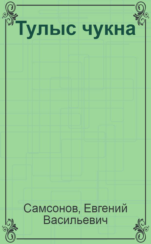 Тулыс чукна : повесть, очеркъёс но веросъёс = Весеннее утро