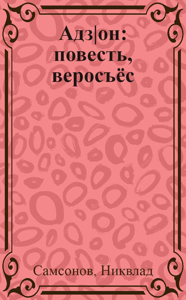 Адз|он : повесть, веросъёс = Рок