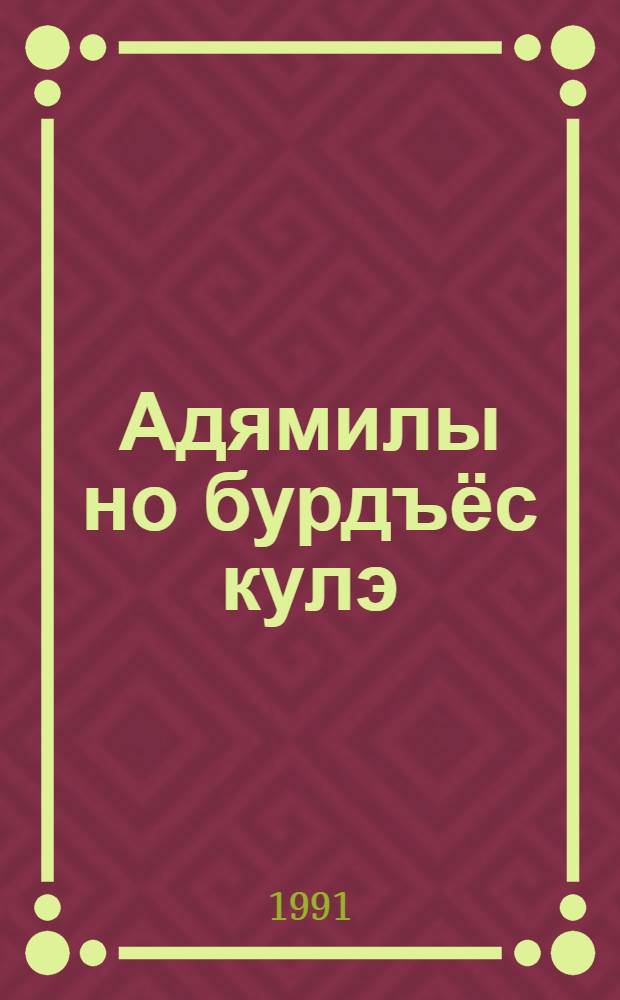 Адямилы но бурдъёс кулэ : очеркъёс = Человеку тоже нужны крылья
