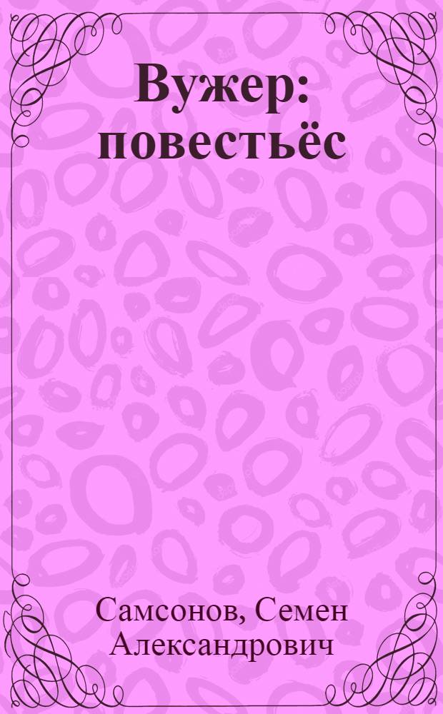 Вужер : повестьёс = Тень