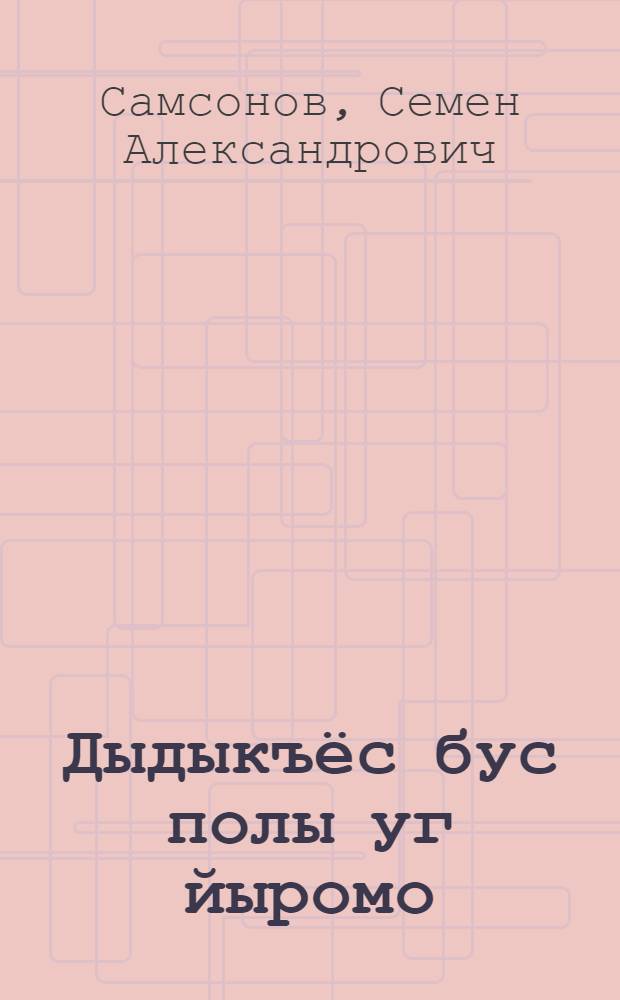 Дыдыкъёс бус полы уг йыромо : роман = Голуби с пути не сбиваются