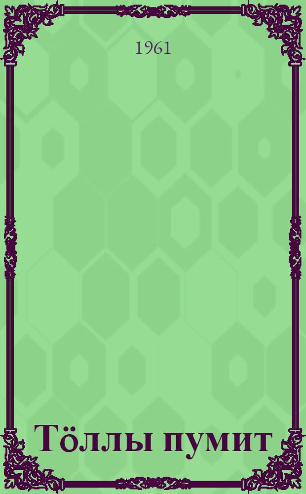 Тöллы пумит : (Завьялово р-нысь "Родина" колхозлэн председателез В. Я. Капралов сярысь очерк) = Навстречу ветру