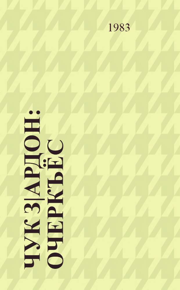 Чук з|ардон : очеркъёс = Утренняя заря
