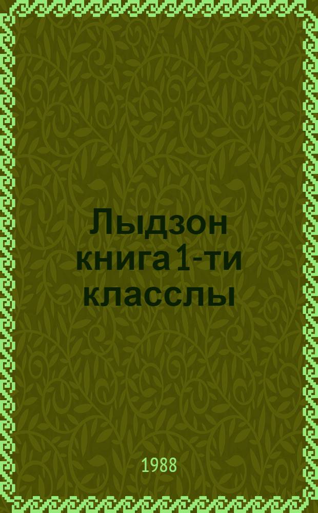 Лыдзон книга 1-ти класслы = Книга для чтения