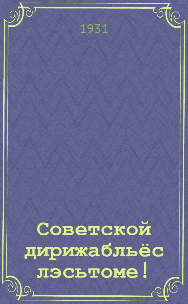 Советской дирижабльёс лэсьтоме! = Даешь советские дирижабли!