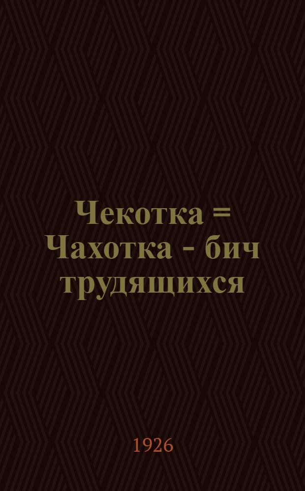 Чекотка = Чахотка - бич трудящихся