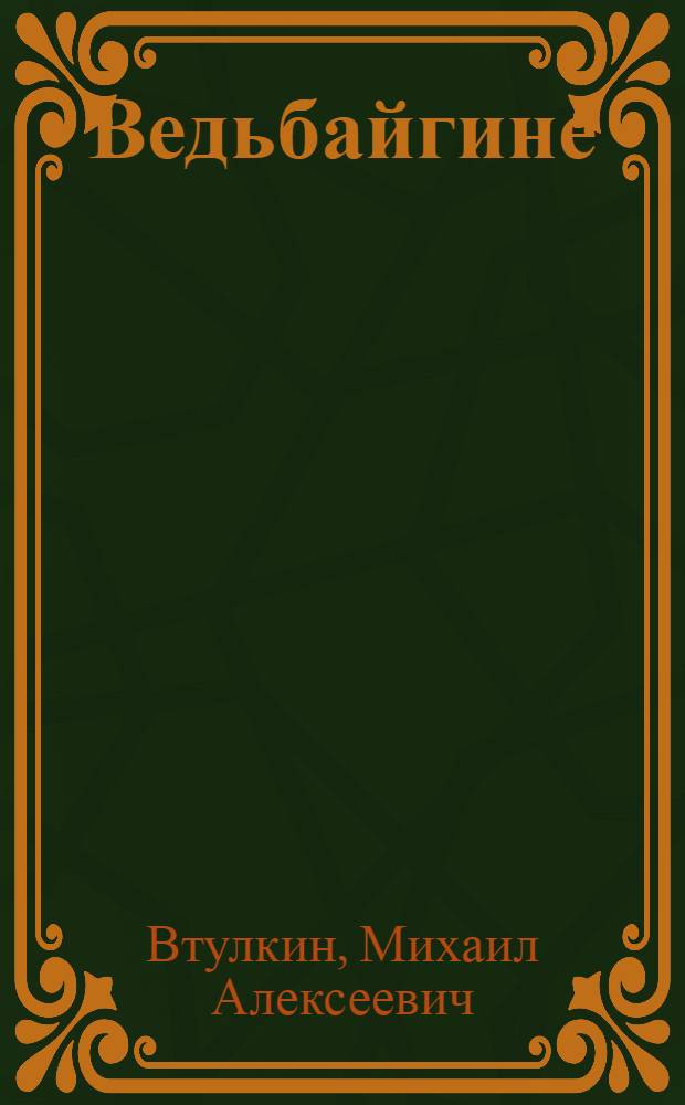 Ведьбайгине : стихть ды ёвкст = Капля росы