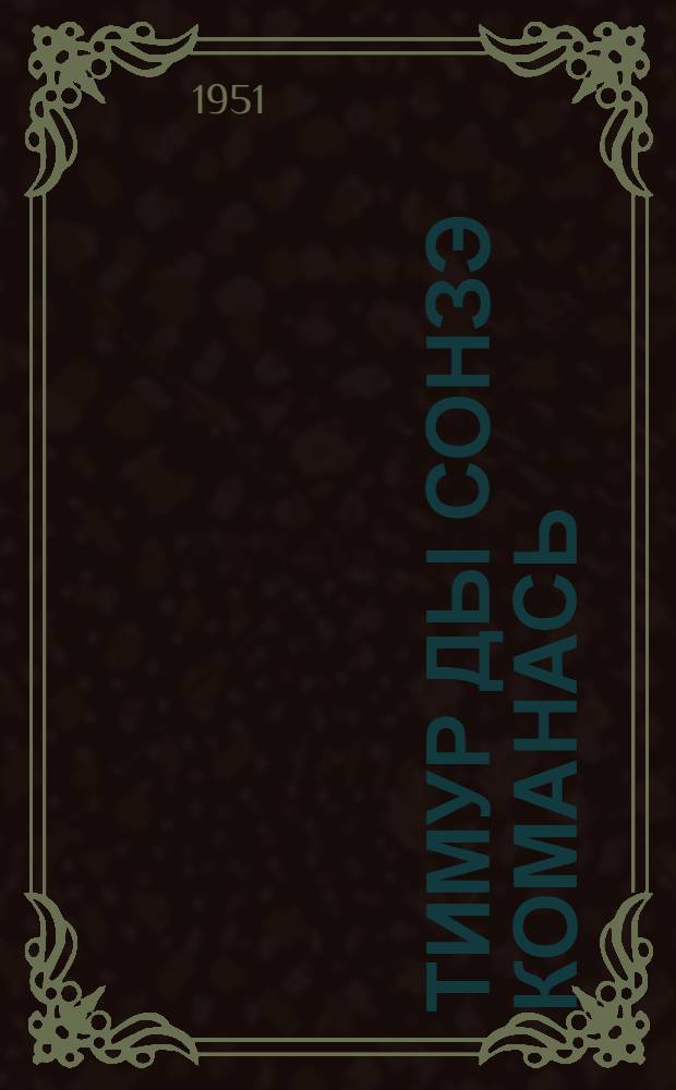 Тимур ды сонзэ команась : повесть = Тимур и его команда