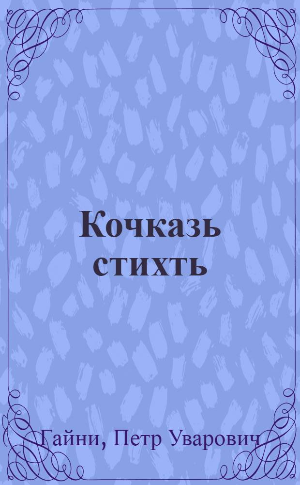 Кочказь стихть : 1932-1946 = Избранные стихи