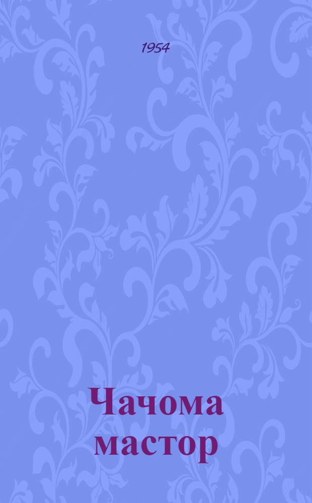 Чачома мастор : стихть = Родина