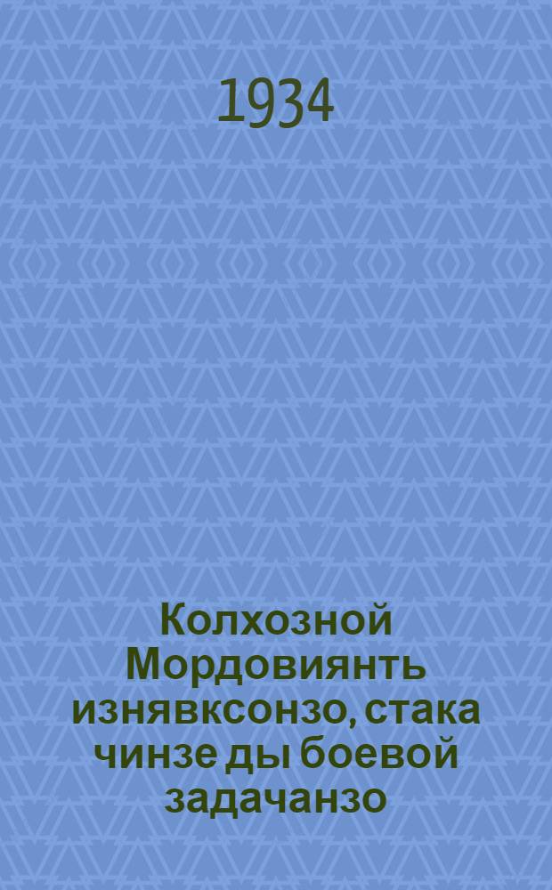 Колхозной Мордовиянть изнявксонзо, стака чинзе ды боевой задачанзо : (икелей молиция колхозонь ударникень i-нь промкссост док.) = Успехи, трудности и боевые задачи колхозной Мордовии