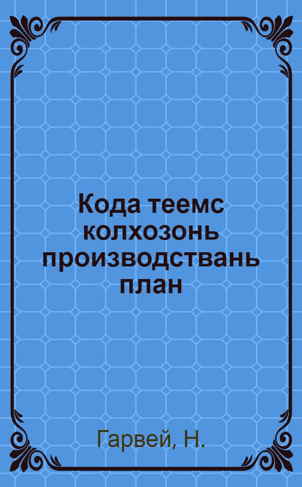 Кода теемс колхозонь производствань план = Как составить производственный план колхоза