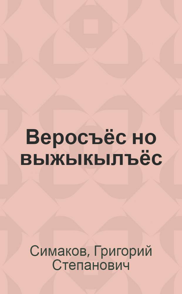 Веросъёс но выжыкылъёс = Рассказы и сказки