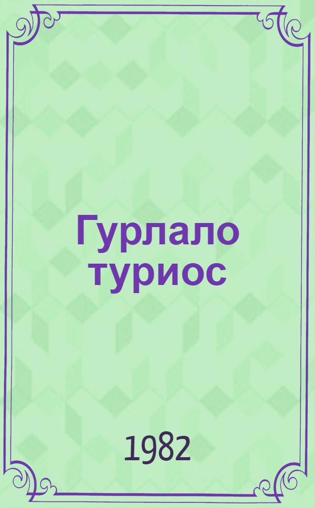 Гурлало туриос : (пионервожатойлэн блокнотысьтыз) = Курлычат журавли