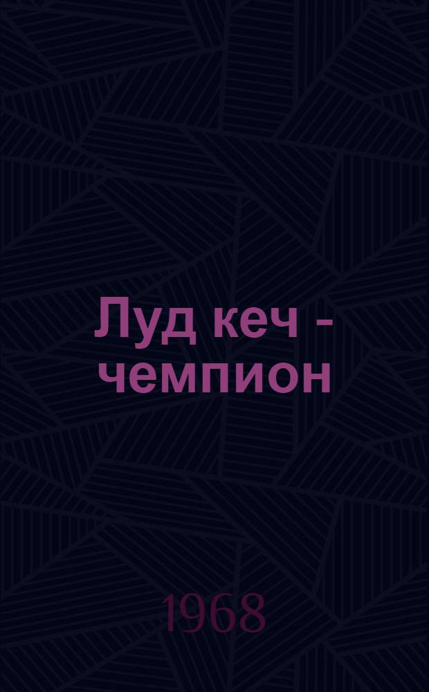 Луд кеч - чемпион : выжыкылъёс = Заяц - чемпион