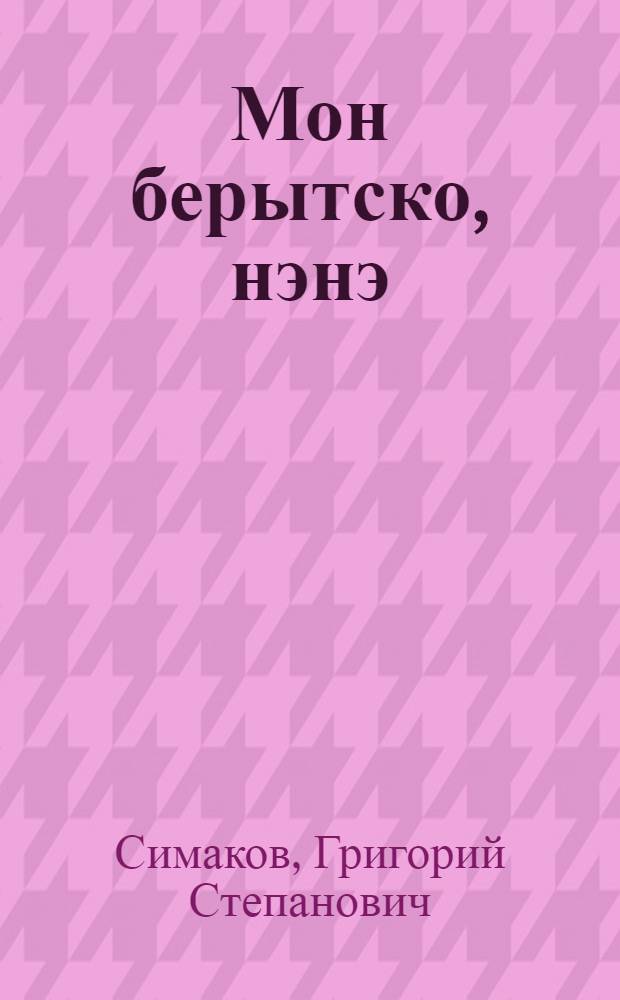 Мон берытско, нэнэ : повесть но веросъёс = Я вернусь, мама