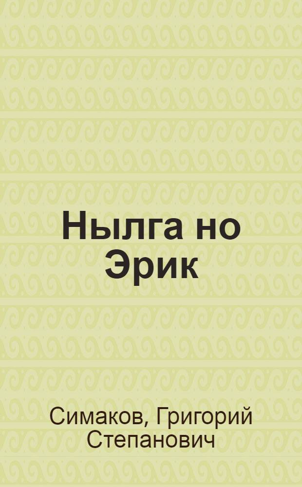 Нылга но Эрик : выжыкылъёс = Нылга но Эрик