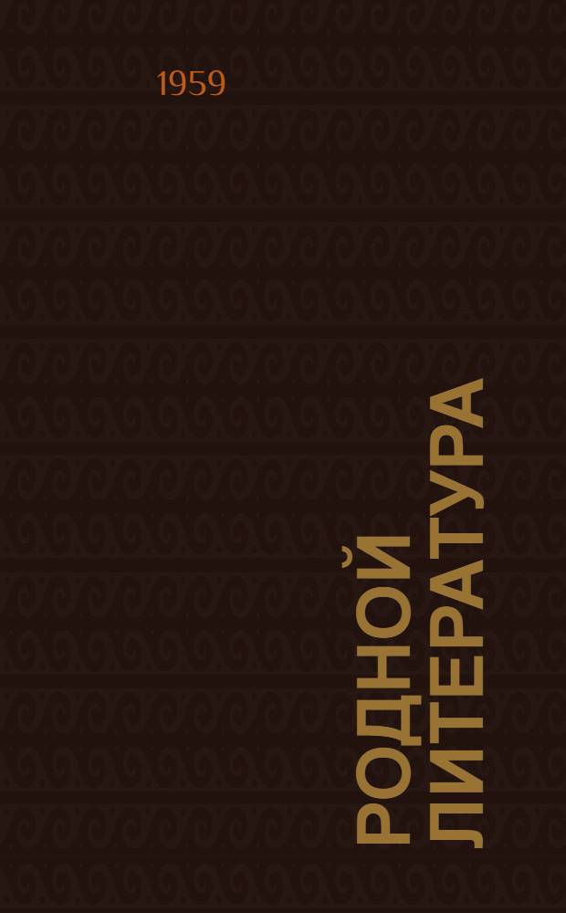 Родной литература : хрестоматия семилет. ды сред. шк. 6-це кл = Родная литература