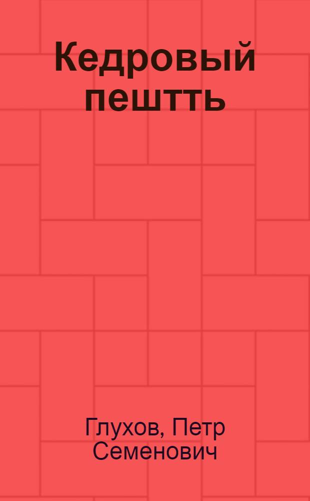 Кедровый пештть = Кедровые орехи