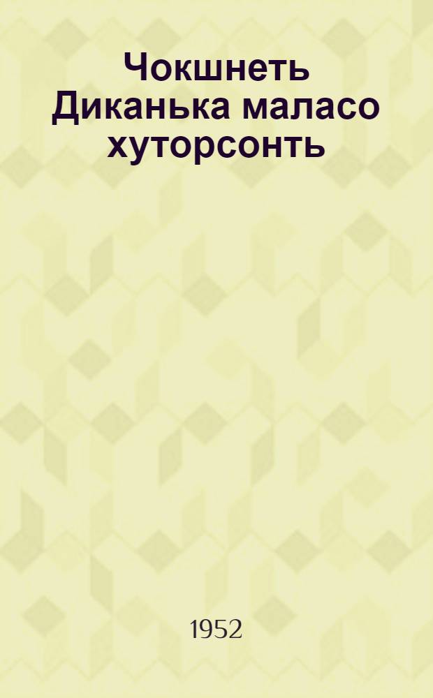 Чокшнеть Диканька маласо хуторсонть : повестть, конатнень нолдынзе пасичникесь Рудый Панько = Вечера на хуторе близ Диканьки