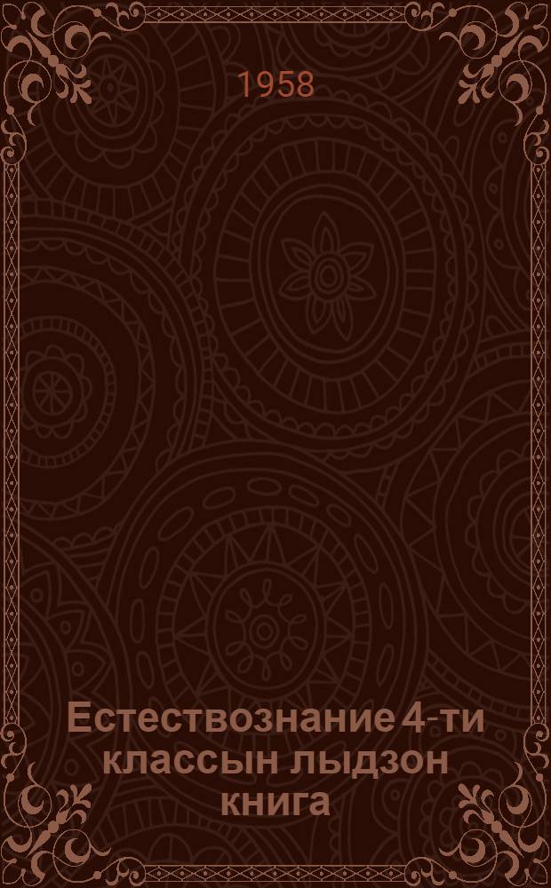 Естествознание 4-ти классын лыдзон книга = Книга для чтения по естествознанию в 4 классе
