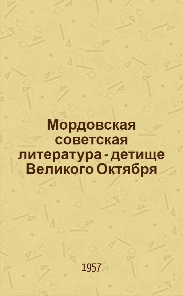 Мордовская советская литература - детище Великого Октября