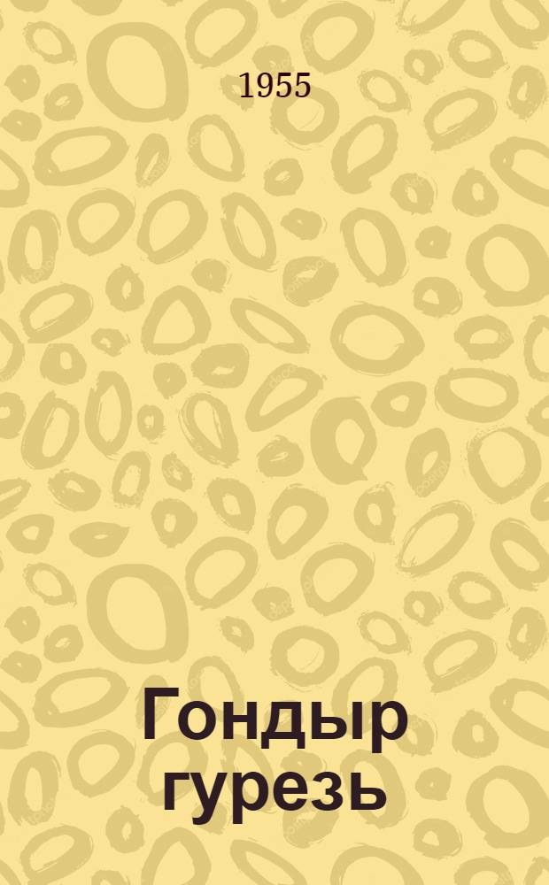 Гондыр гурезь : веросъёс : пиналъёслы = Медвежья горка