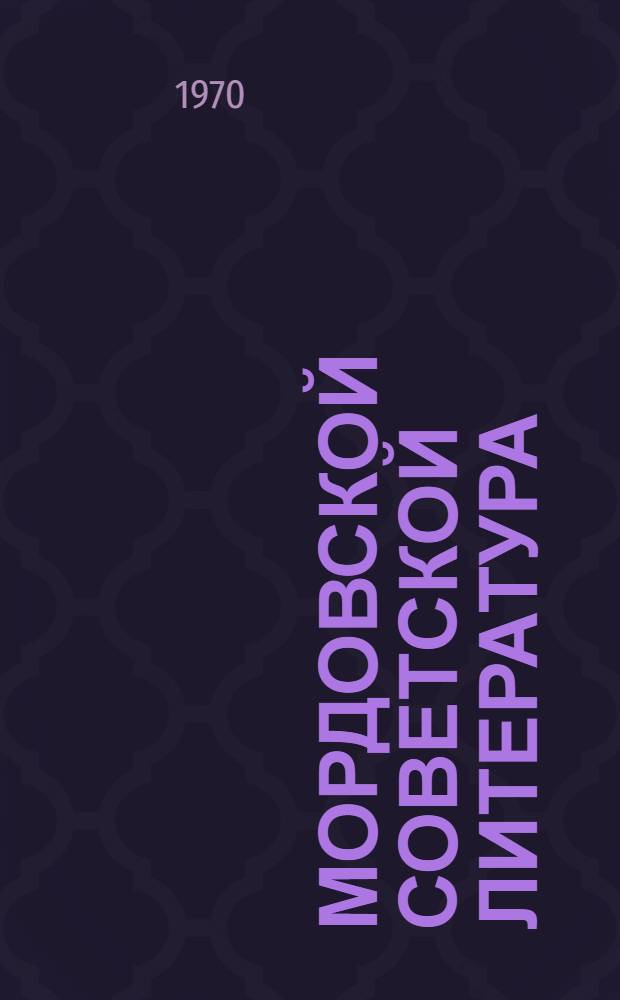 Мордовской советской литература : учеб. пособия мордовской сред. шк. VII-VIII-це кл = Мордовская советская литература