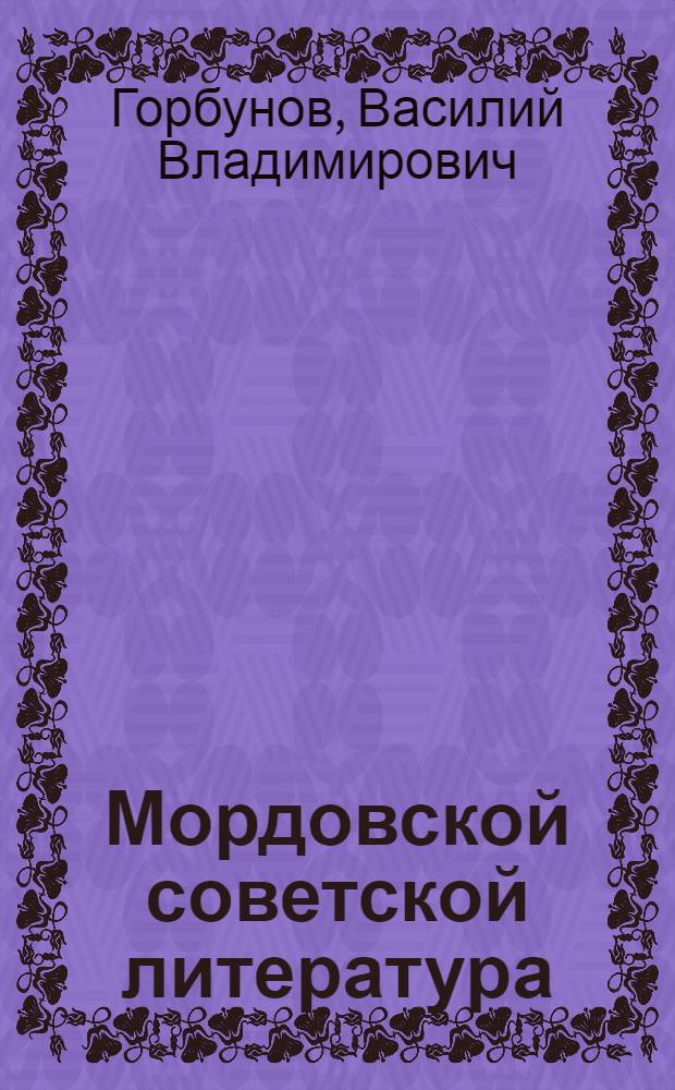 Мордовской советской литература : учеб. пособ. мордовской средней школань VII-VIII-це классьнэнень = Мордовская советская литература