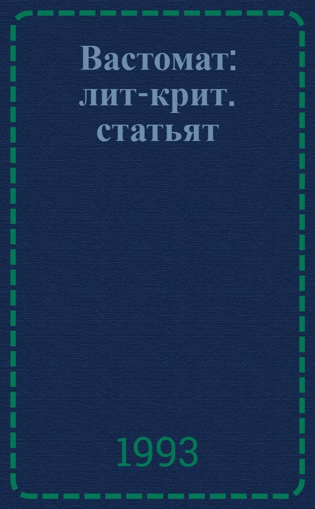 Вастомат : лит-крит. статьят = Встречи