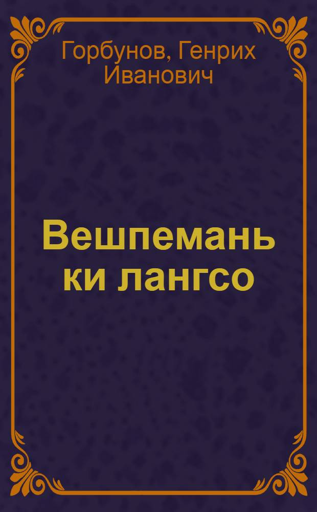 Вешпемань ки лангсо : лит-крит. статьят = На пути поисков