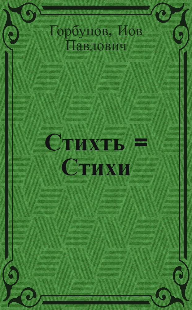 Стихть = Стихи