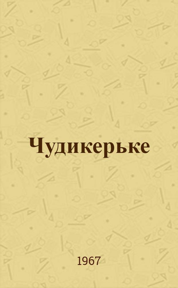 Чудикерьке = Ручеек