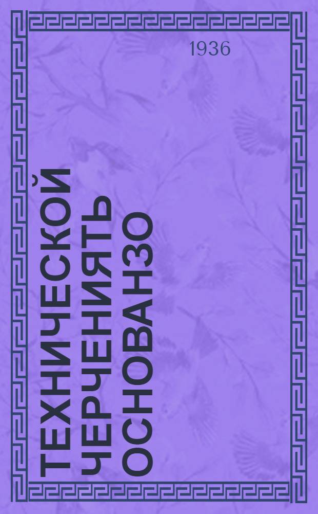 Технической черчениять основанзо : аволь полной средней ды средней школасо тонавтнема книга = Основы технического черчения