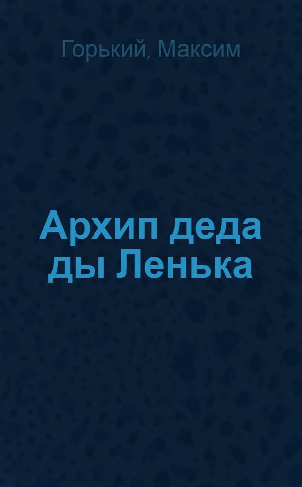 Архип деда ды Ленька : эйкакшонь евтнема : пер. с рус. = Дед Архип и Ленька