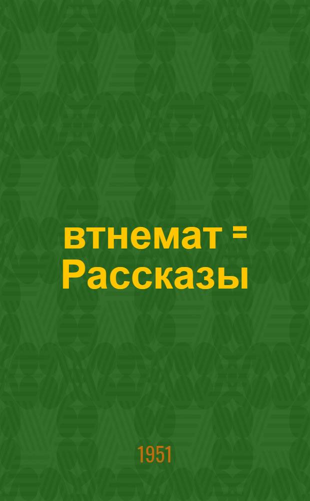 Ёвтнемат = Рассказы