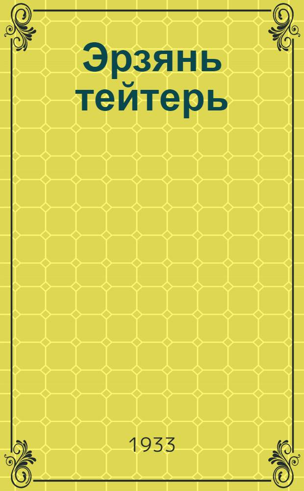 Эрзянь тейтерь = Мордовка
