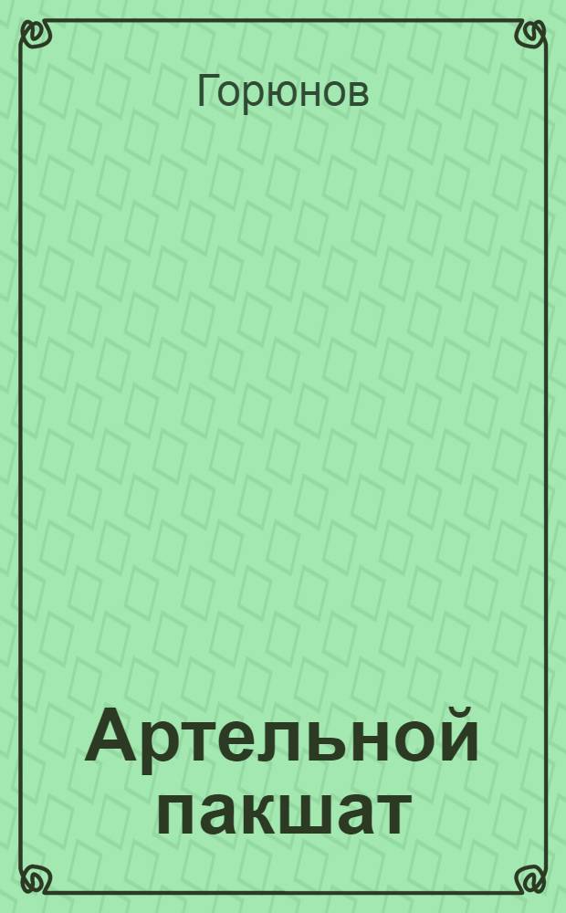 Артельной пакшат = Артельные ребята