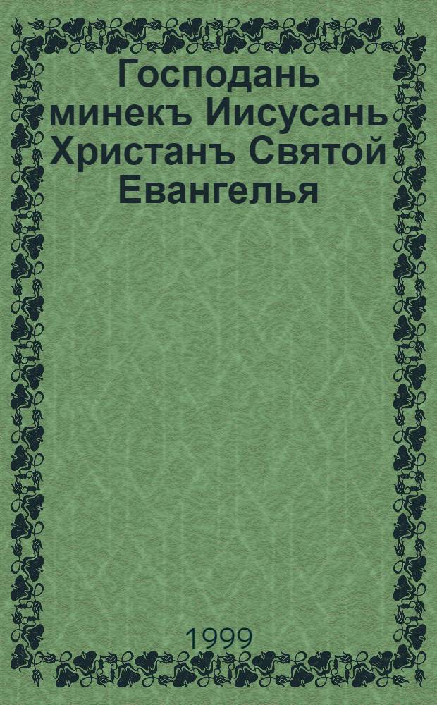 Господань минекъ Иисусань Христанъ Святой Евангелья = Господа нашего Иисуса Христа Святое Евангелие