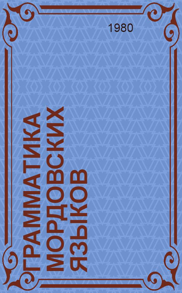 Грамматика мордовских языков : фонетика, графика, орфография, морфология : учеб. для нац. отд. вузов
