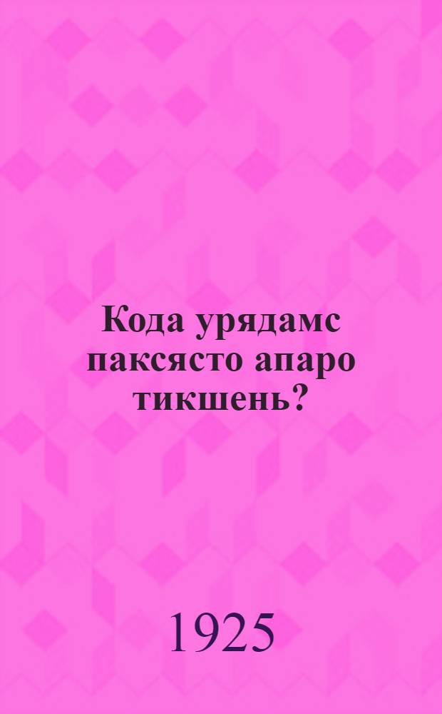 Кода урядамс паксясто апаро тикшень? : апаро тикшесь шабрасто шабранень пирявкснэнь велькса кузи = Борьба с сорными травами