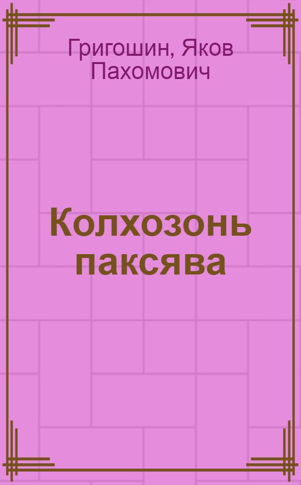 Колхозонь паксява : эрзян морот = Колхозными полями