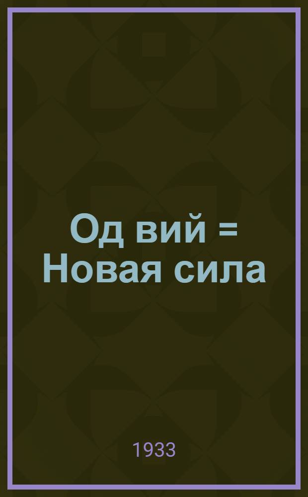 Од вий = Новая сила