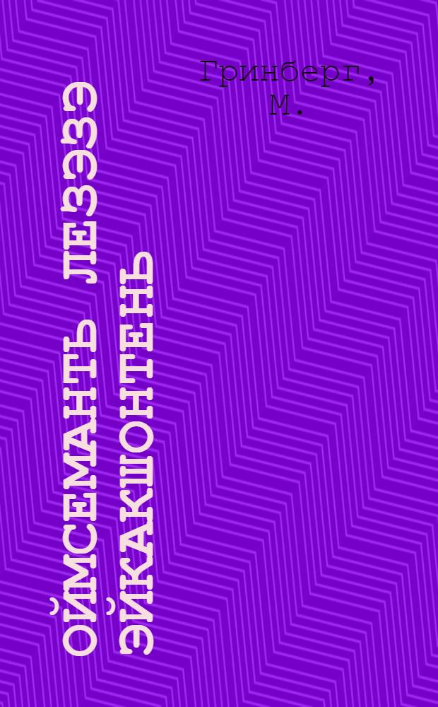 Оймсеманть лезэзэ эйкакшонтень = Охраняйте сон ребенка