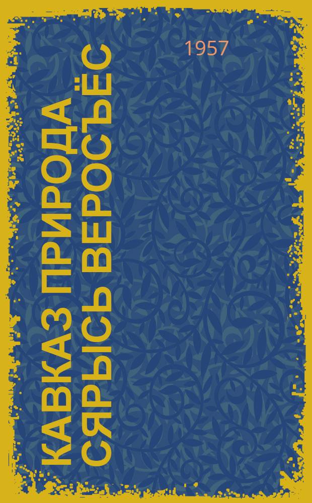Кавказ природа сярысь веросъёс : пер. с рус. = Рассказы о кавказской природе